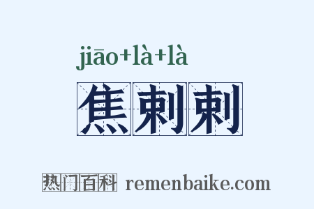 焦剌剌是什么意思的图片